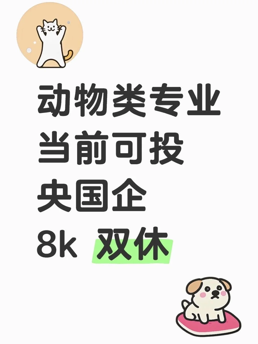 5.21动物专业可报央国企