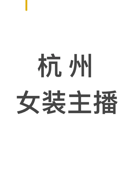 杭州女装主播