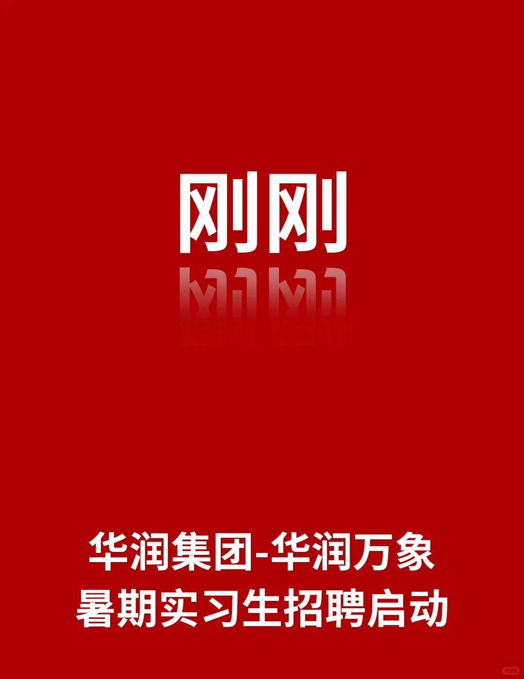 刚刚，华润集团华润万象暑期实习启动