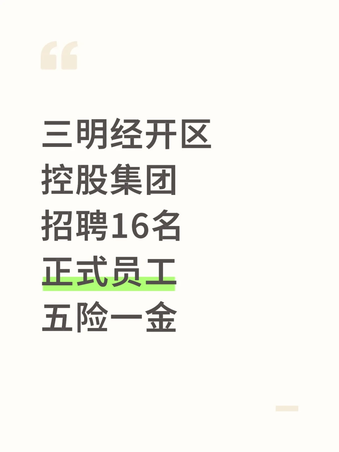 三明经开区控股集团,招聘16人!月薪7-8k