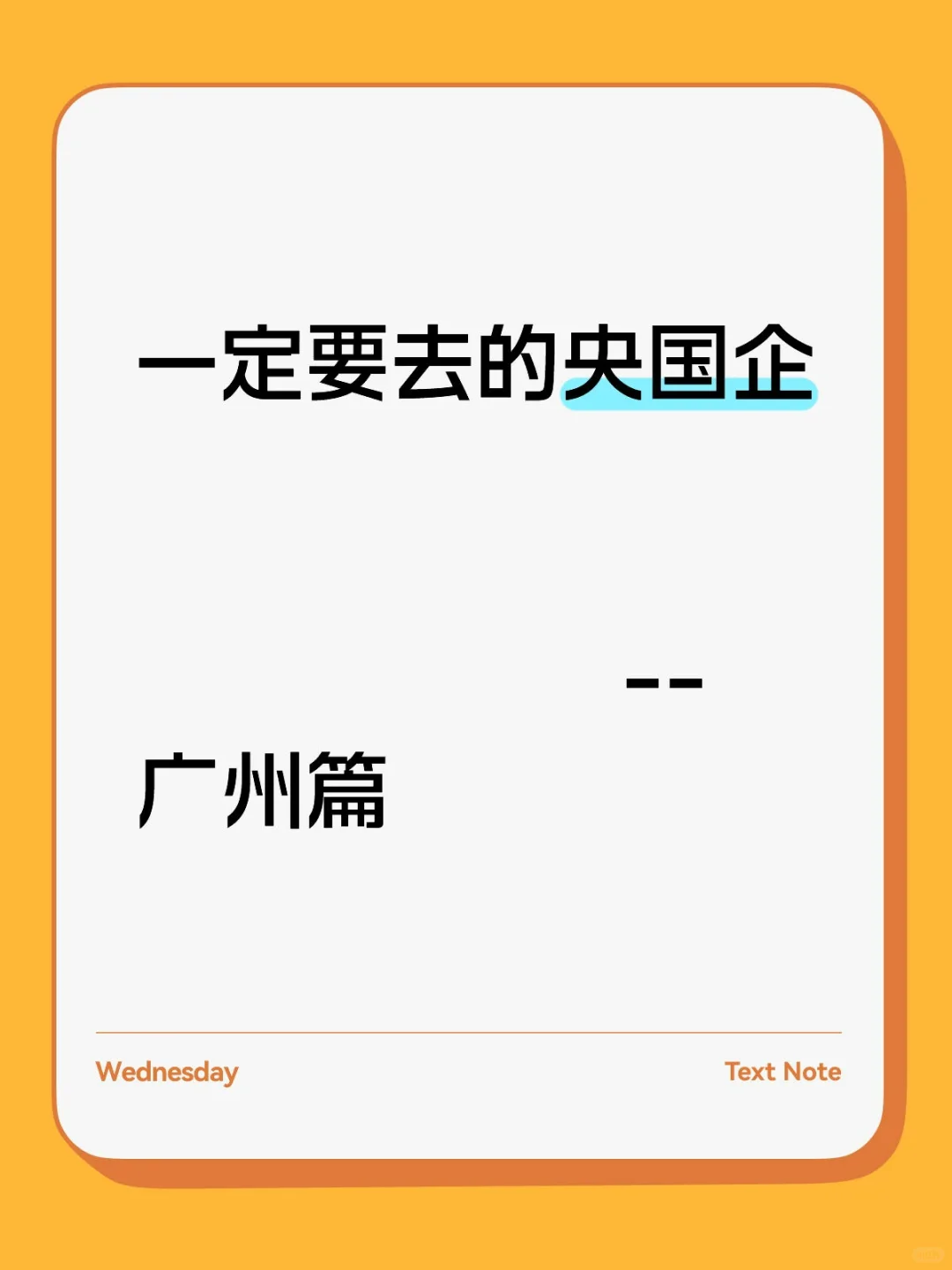 一定要去的央国企--广州篇