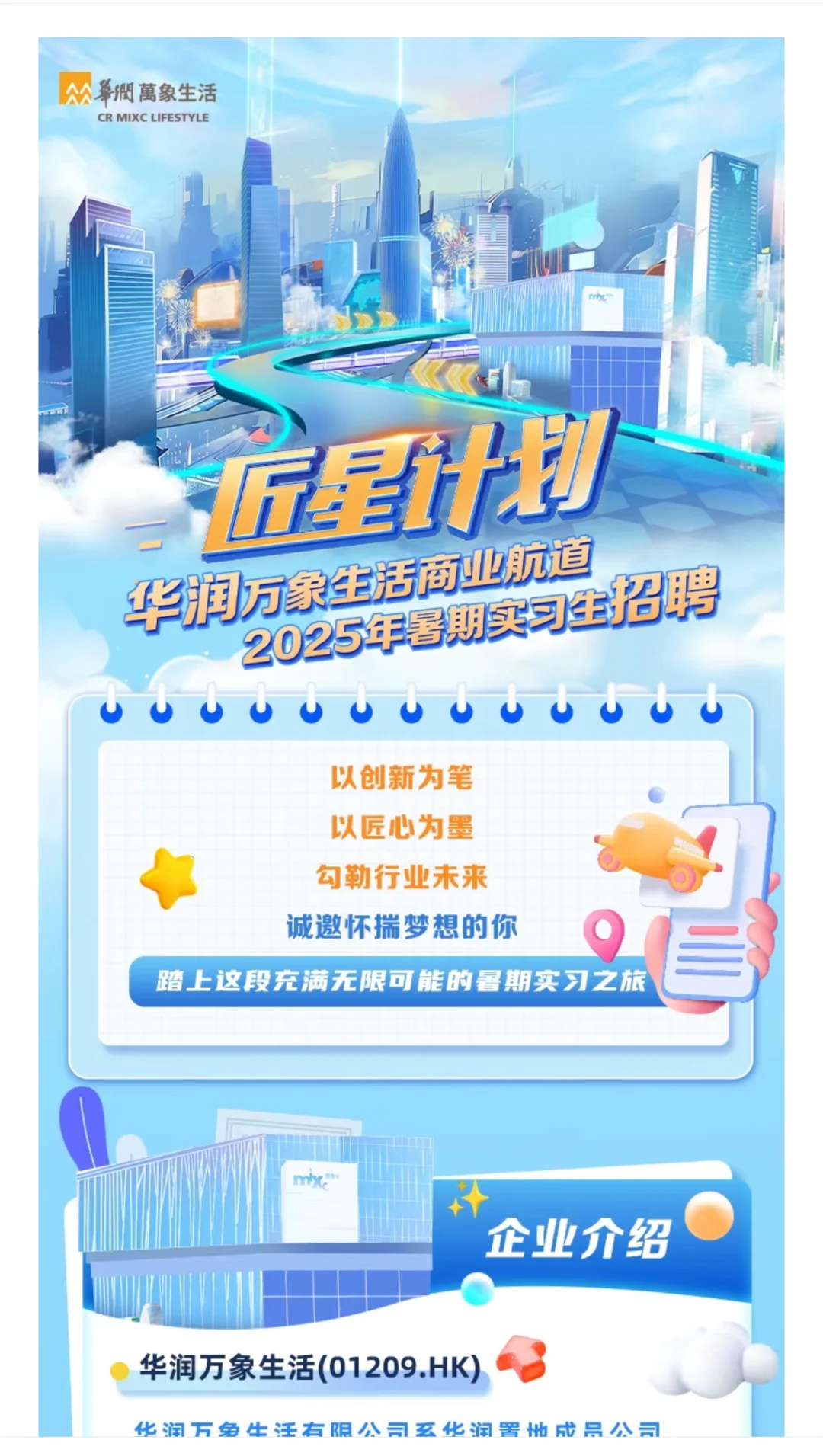 刚刚，华润集团华润万象暑期实习启动