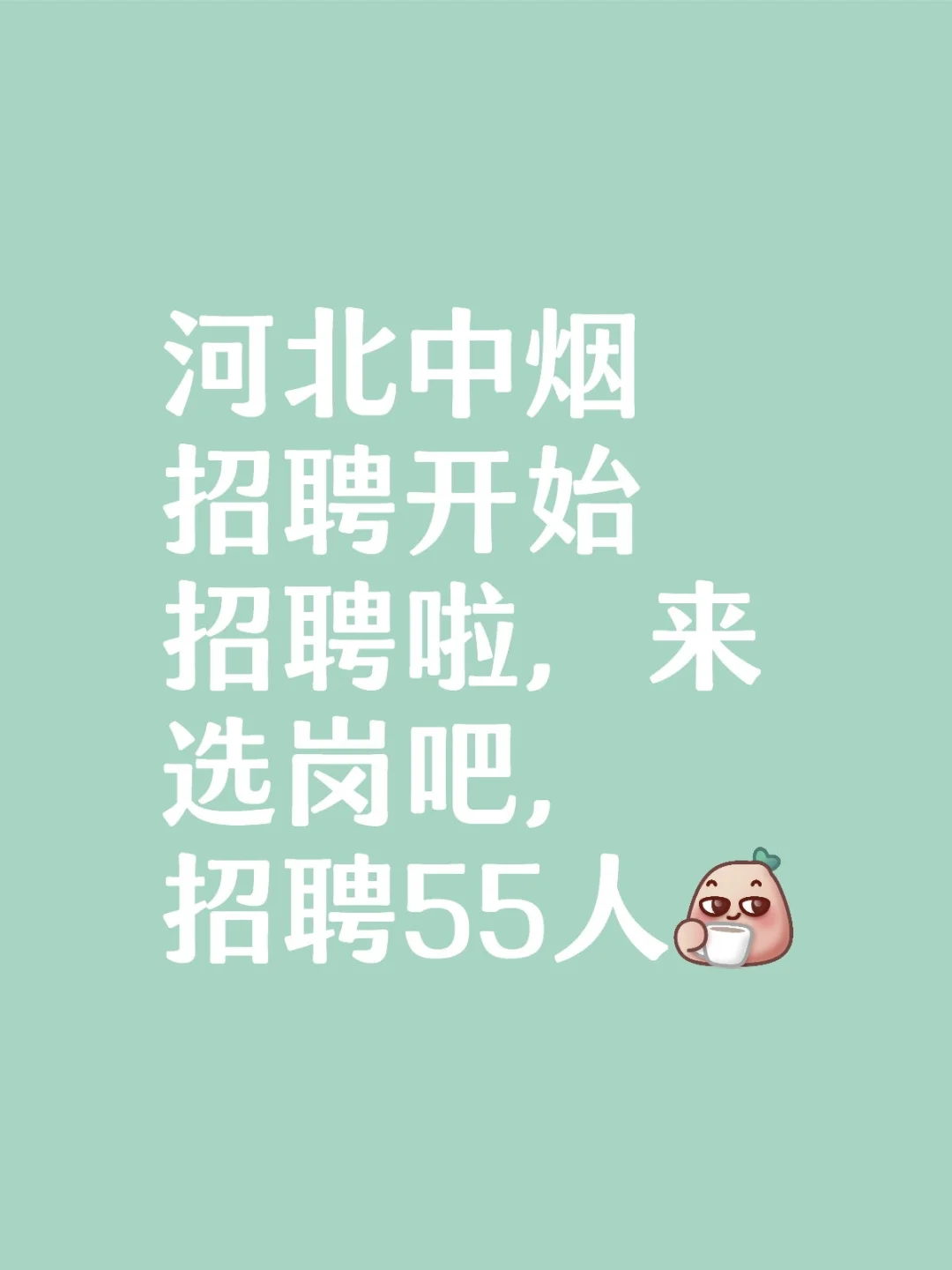 河北中烟招聘开始招聘啦，来选岗吧