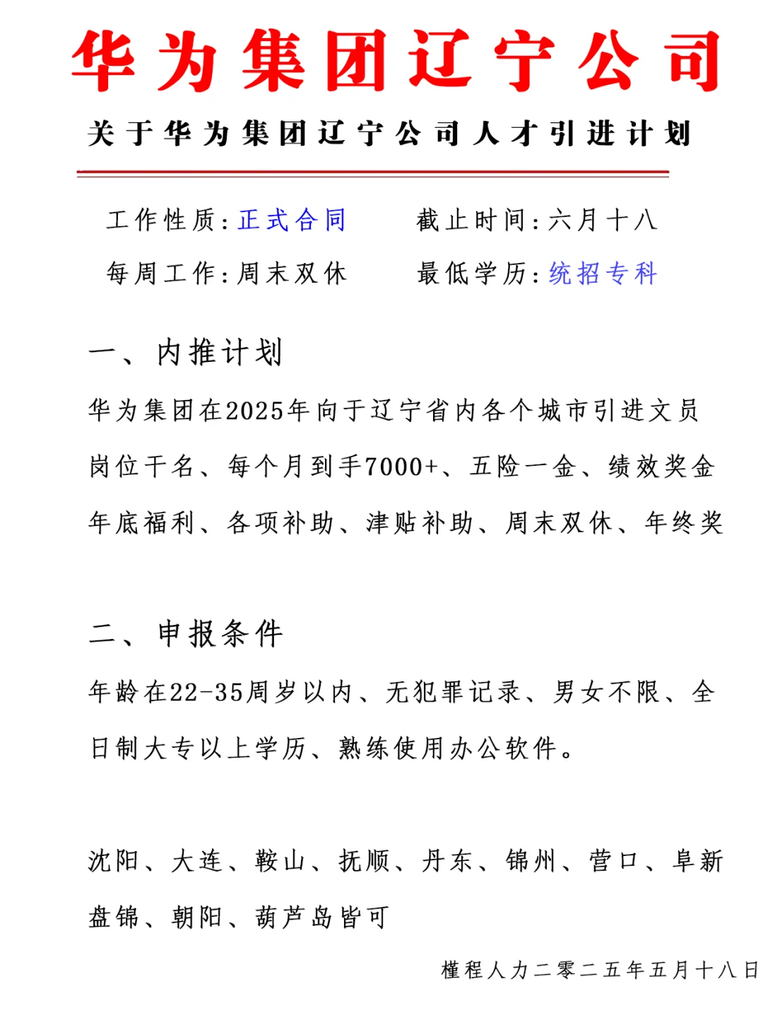 华为集团 辽宁公司 正式合同 周末双休