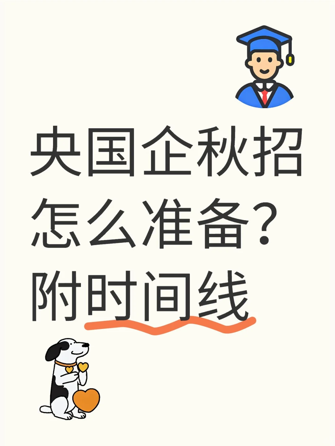 央国企秋招怎么准备?附时间线 (1)