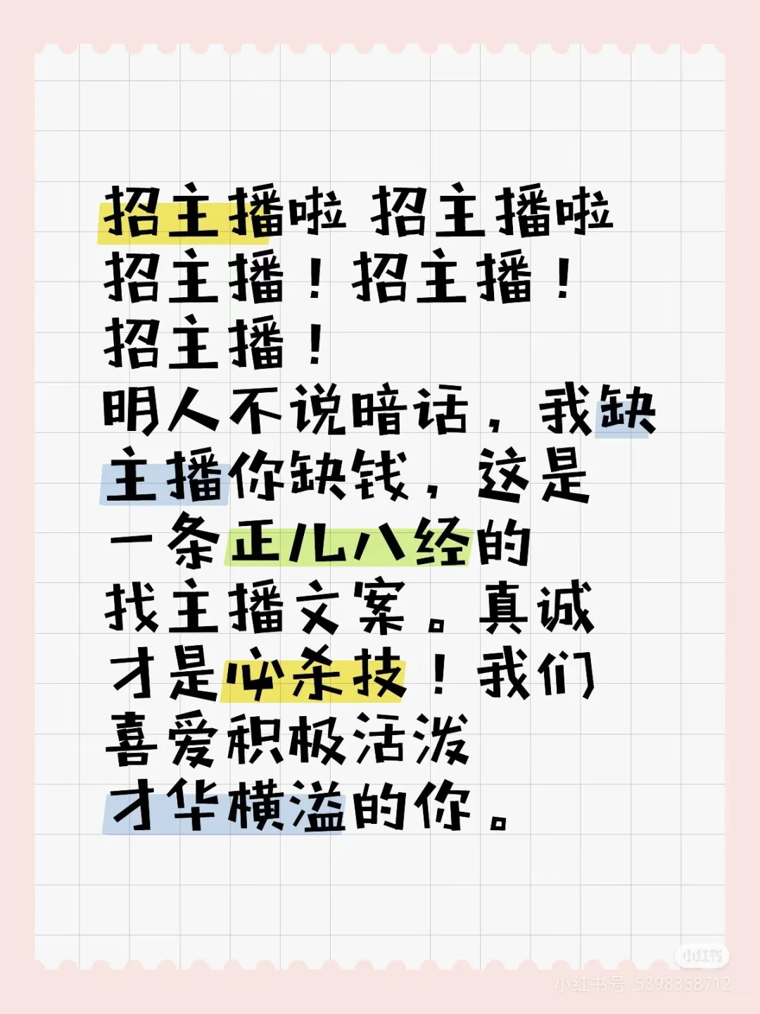 招主播真诚才是必杀技!赚美$不香吗