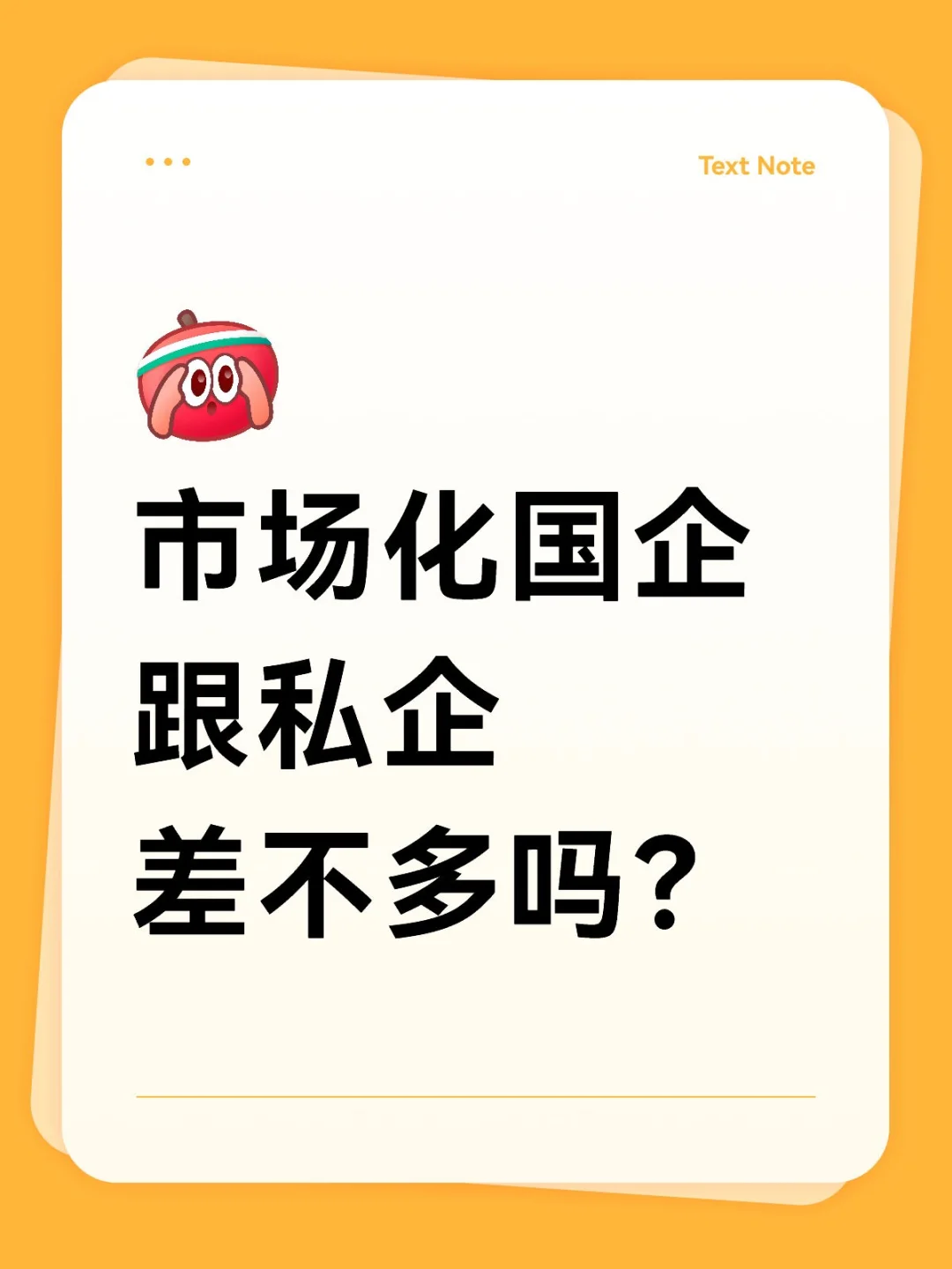 市场化国企跟私企差不多吗?