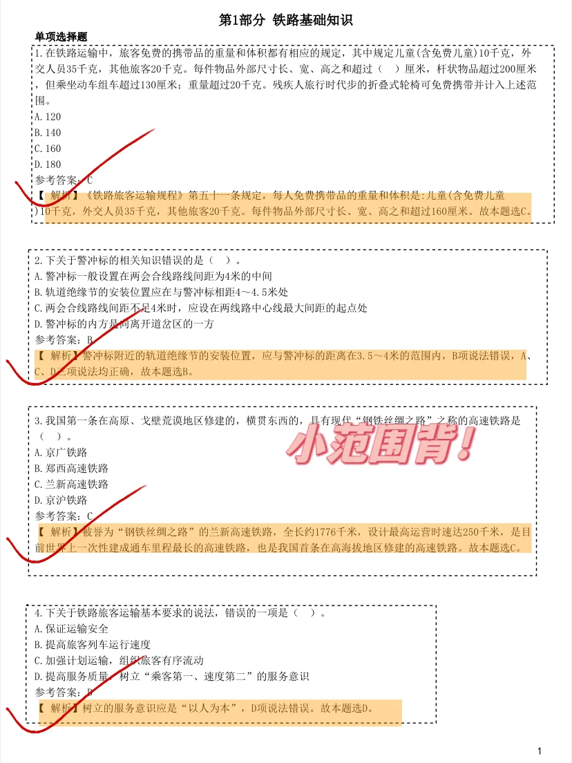特别提醒，铁路招聘脑袋空空的人，就这8卷