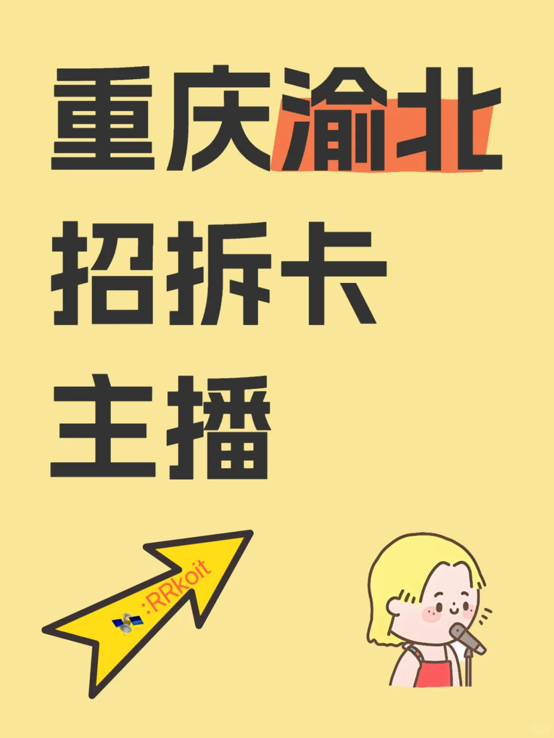 【急招!二次元拆卡主播】无责底薪4k5+提成!!