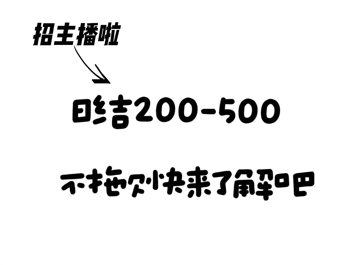 急招主播啦