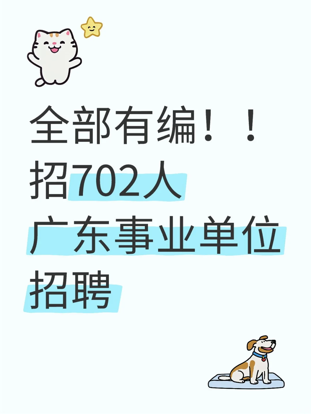 都是编制!702人!广东事业单位编制公告