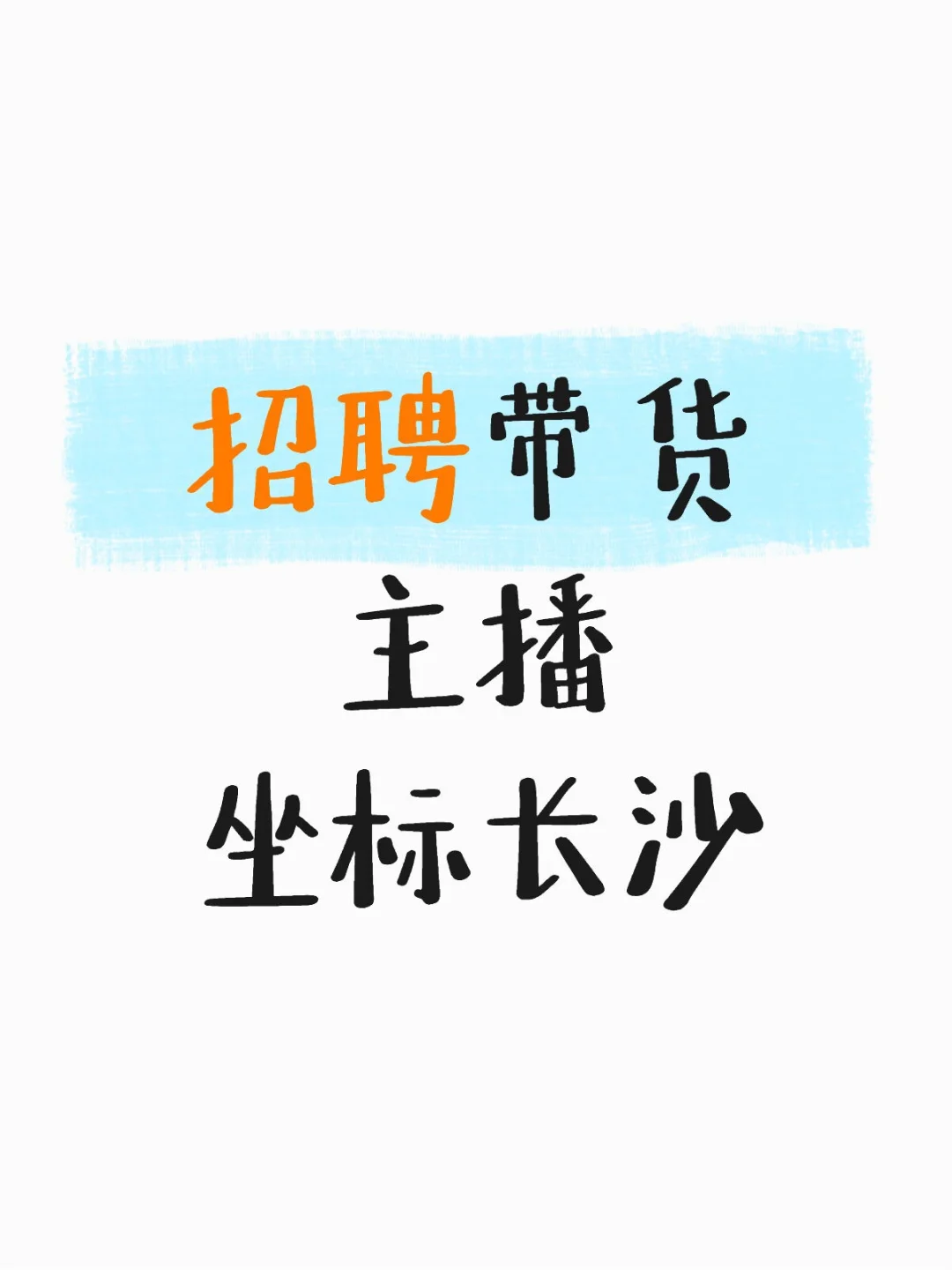 长沙❗招主播❗待遇优厚,快来人!