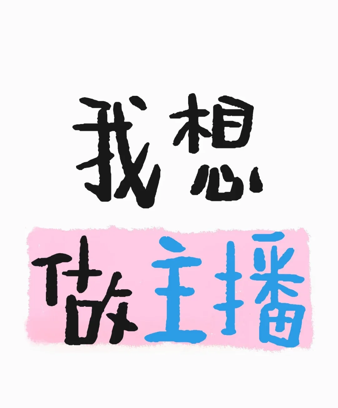 我想做弹幕主播