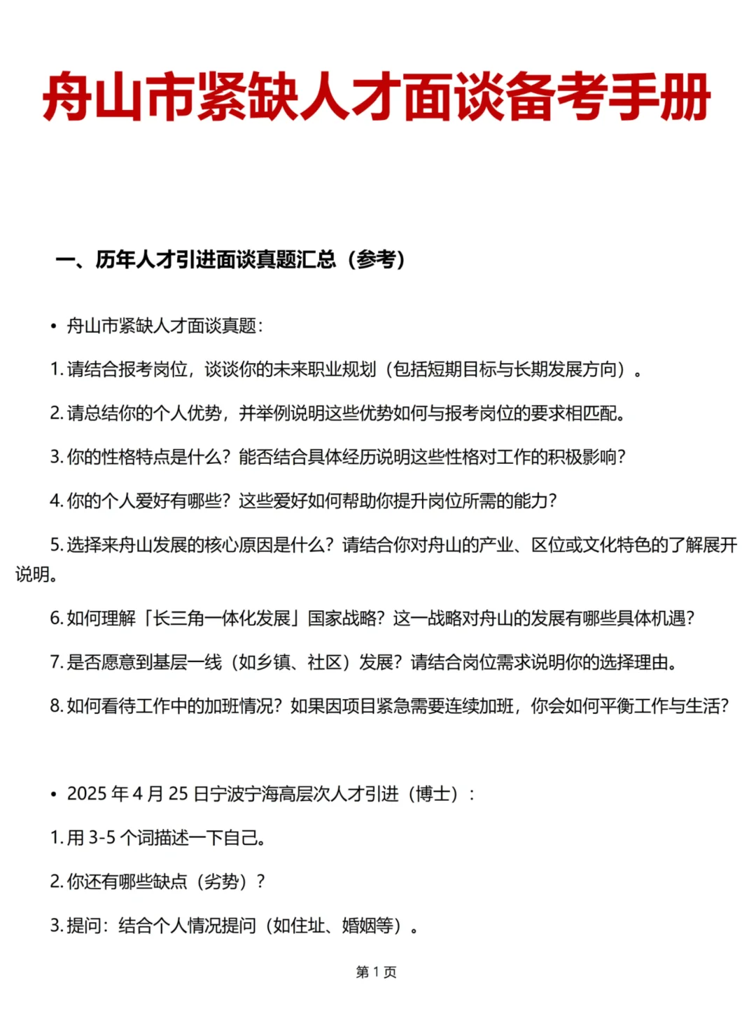 舟山紧缺人才招聘48人?面谈预测及解析✅