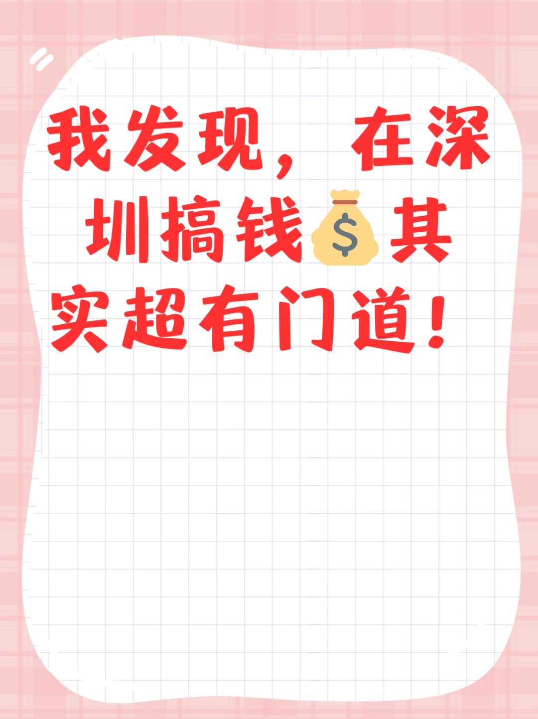 我发现,在深圳搞钱?其实超有门道!