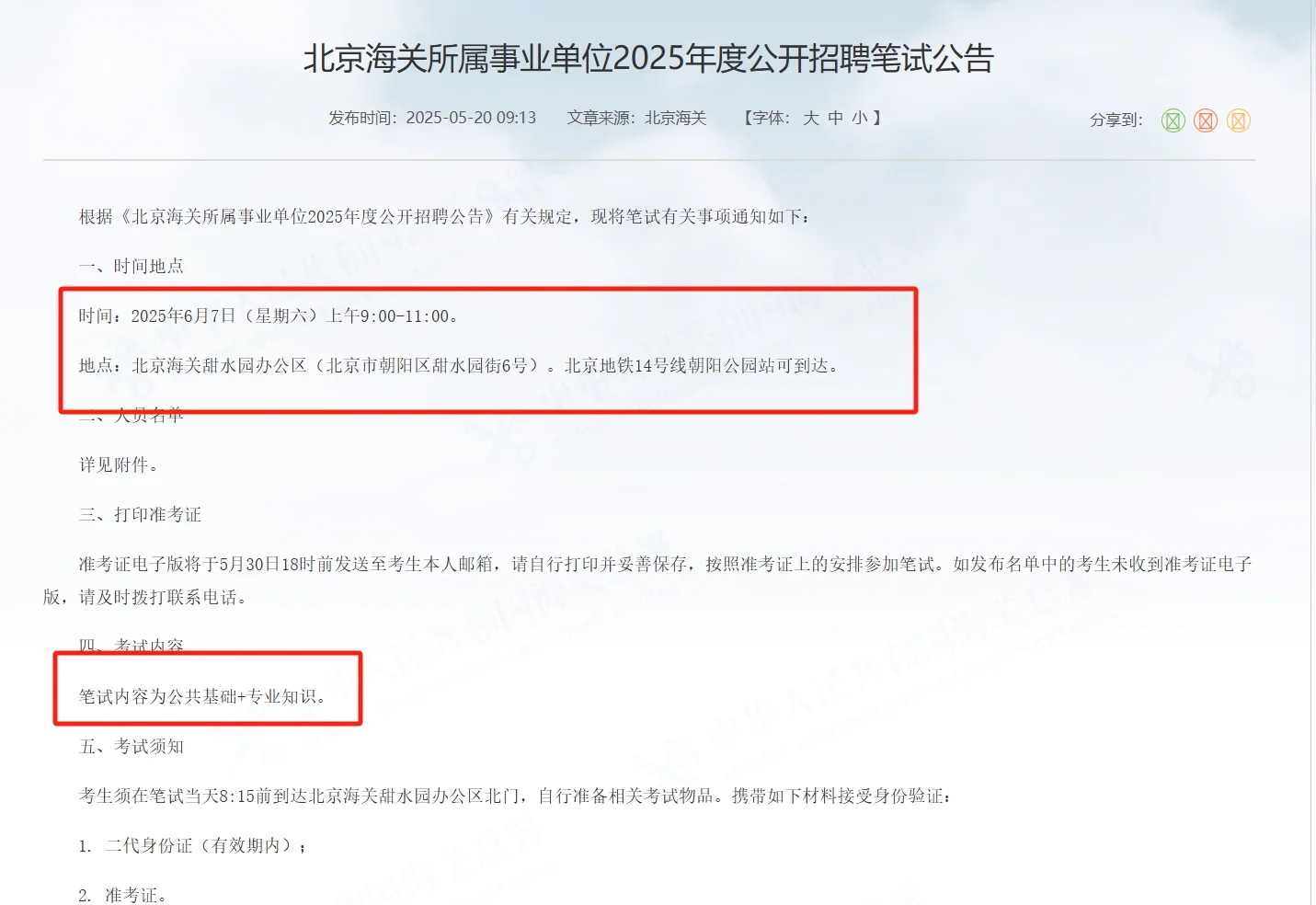 北京海关所属事业单位公开招聘笔试公告