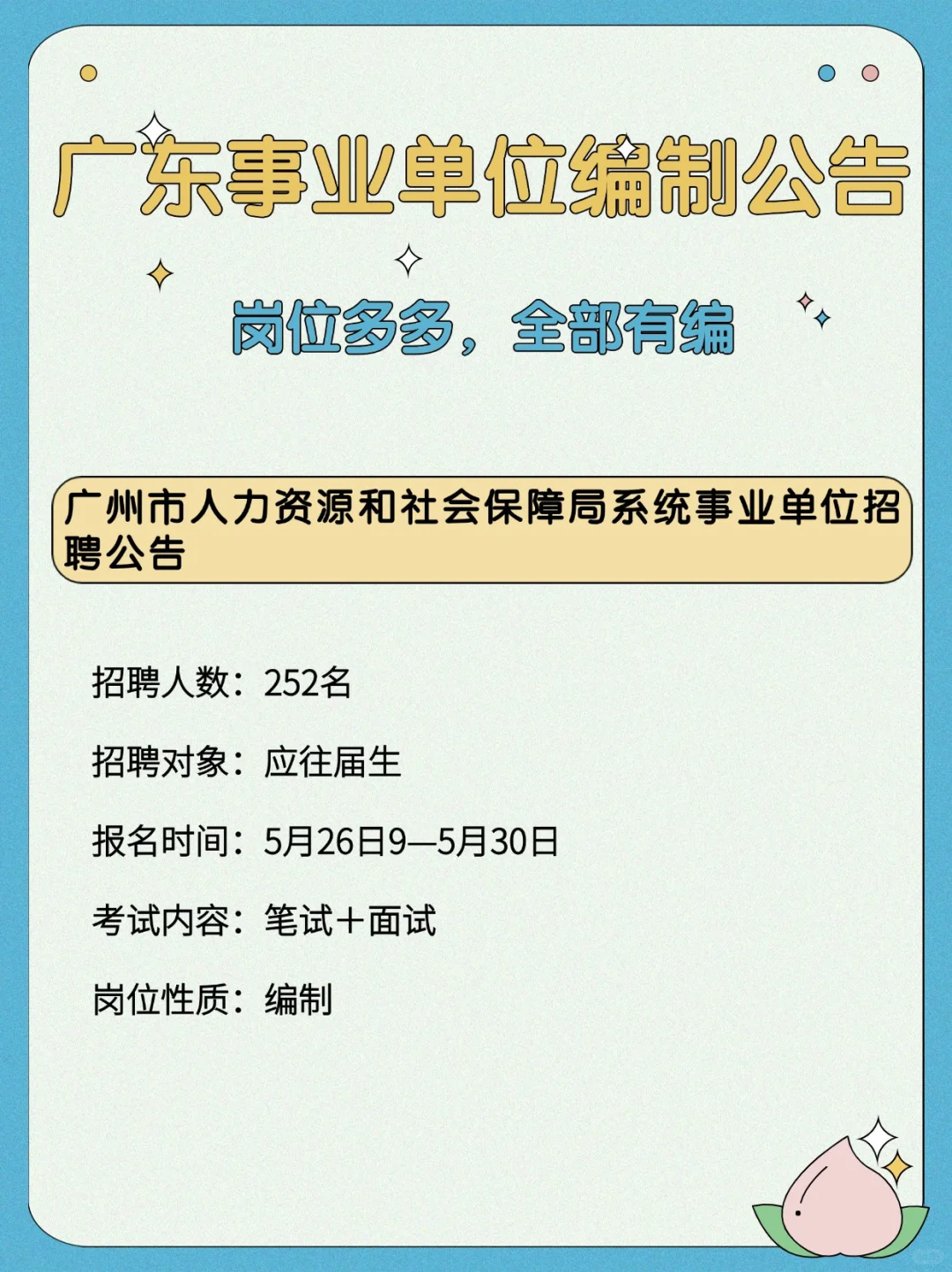 都是编制!702人!广东事业单位编制公告