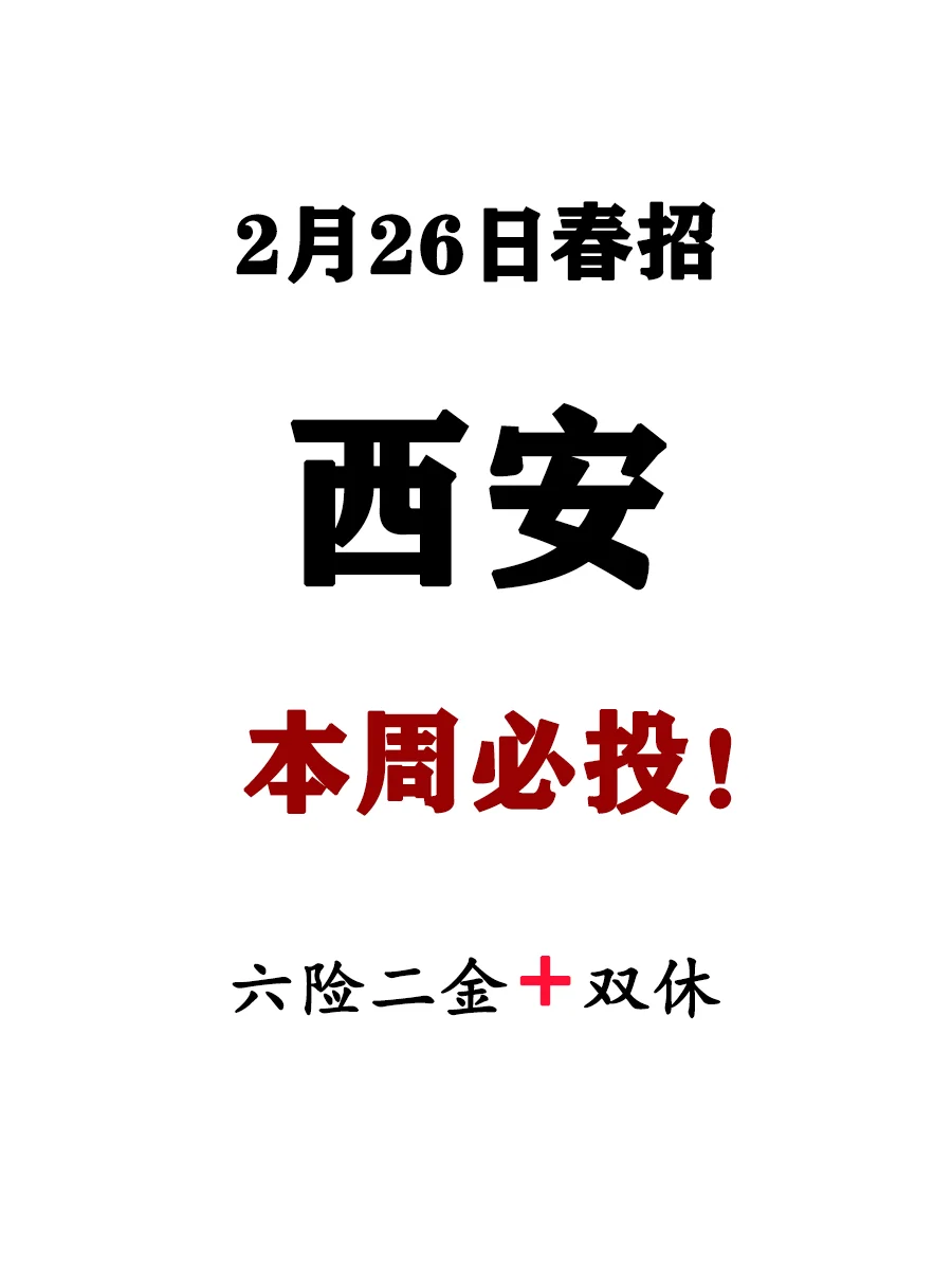 新鲜出炉的西安春招岗位表，大家速投！