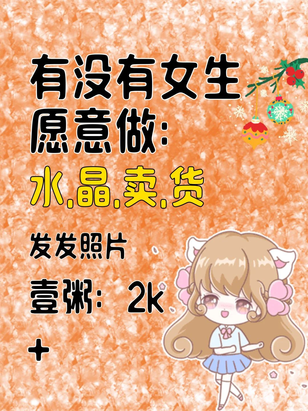 水晶帶貨❓