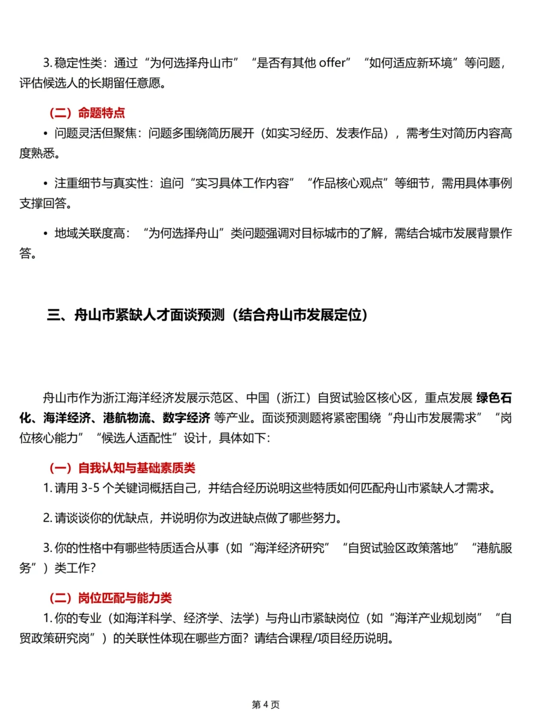 舟山紧缺人才招聘48人?面谈预测及解析✅