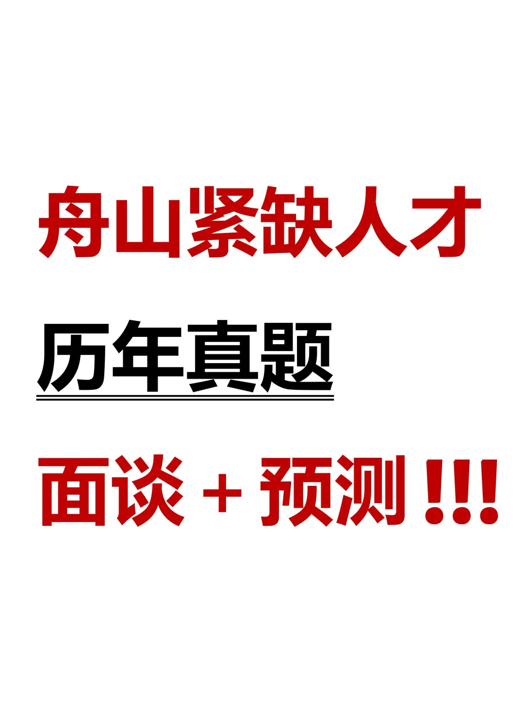 舟山紧缺人才招聘48人?面谈预测及解析✅