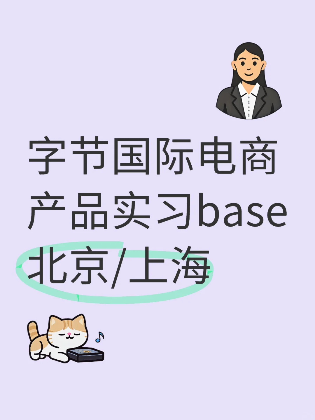 发一个字节国际电商产品实习JD