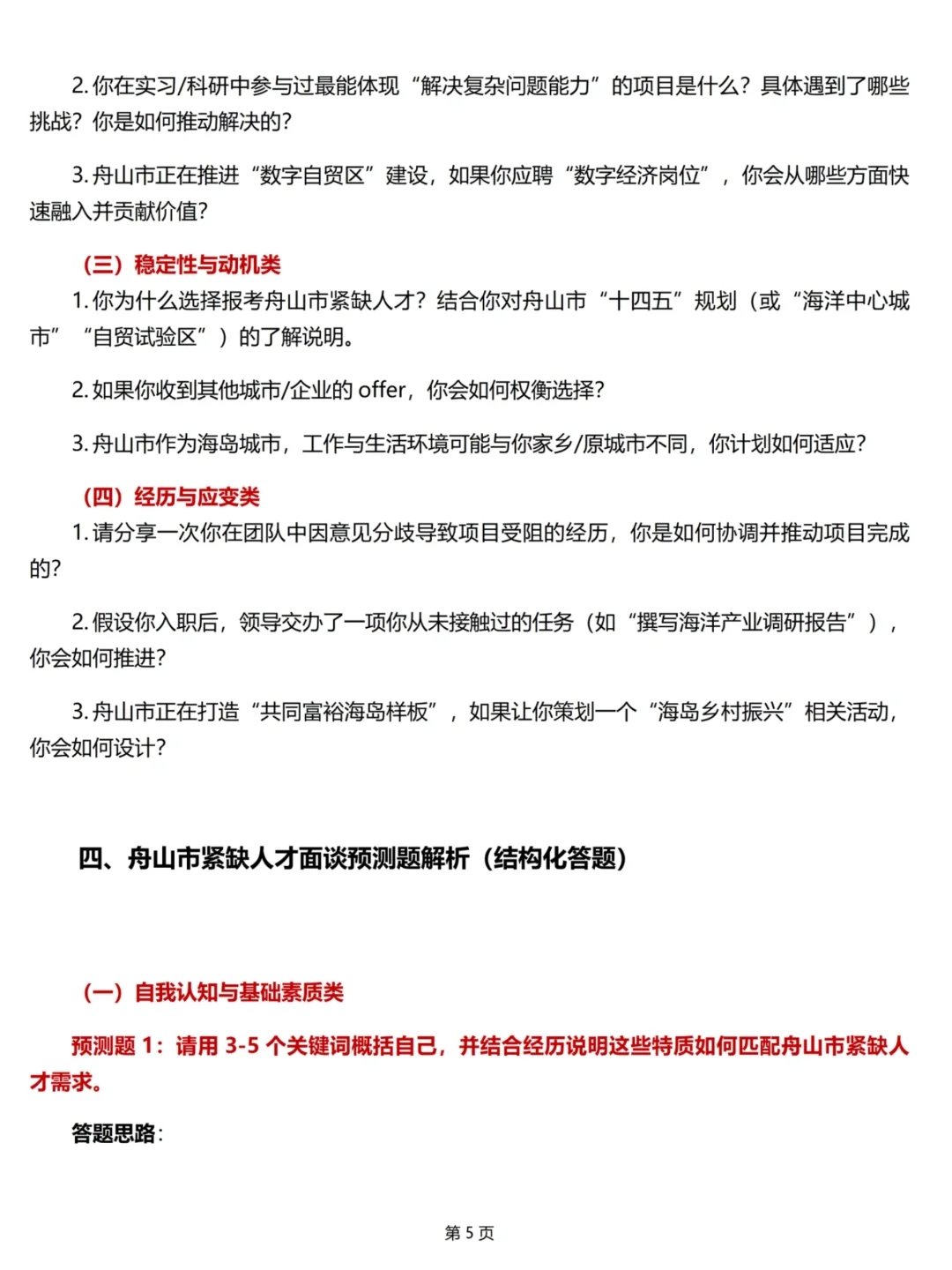 舟山紧缺人才招聘48人?面谈预测及解析✅