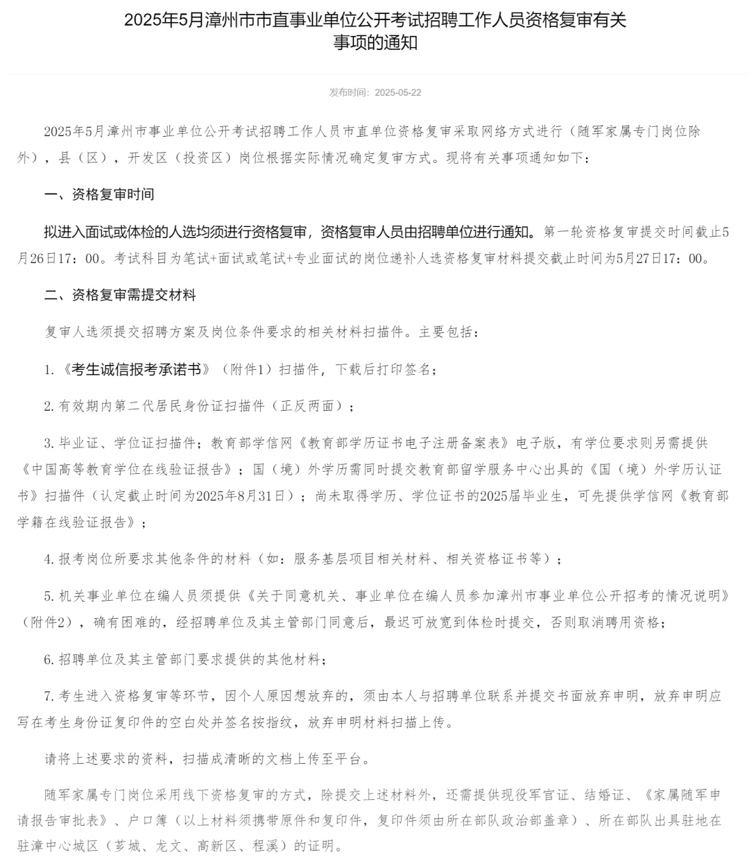 漳州事业单位资格复审通知