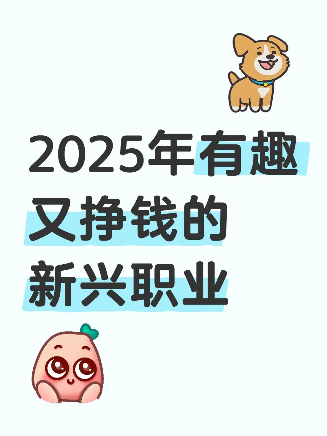 2025年有趣又挣钱的新兴职业