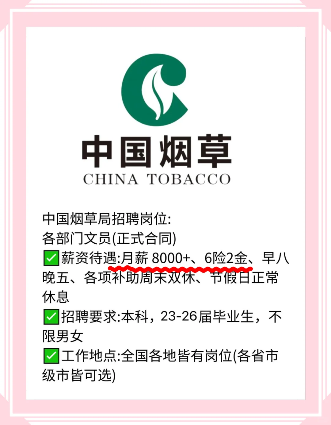 中国烟草局狂捞人！！铁饭碗来了！投！！