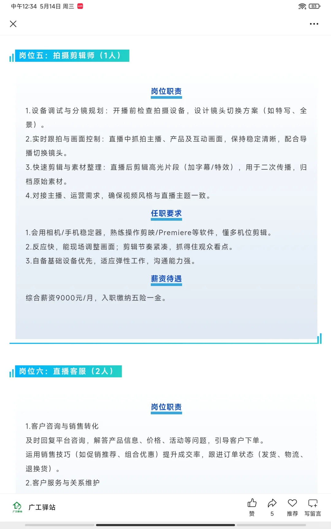 【深圳招聘】前台、直播辅助、客服、剪辑等