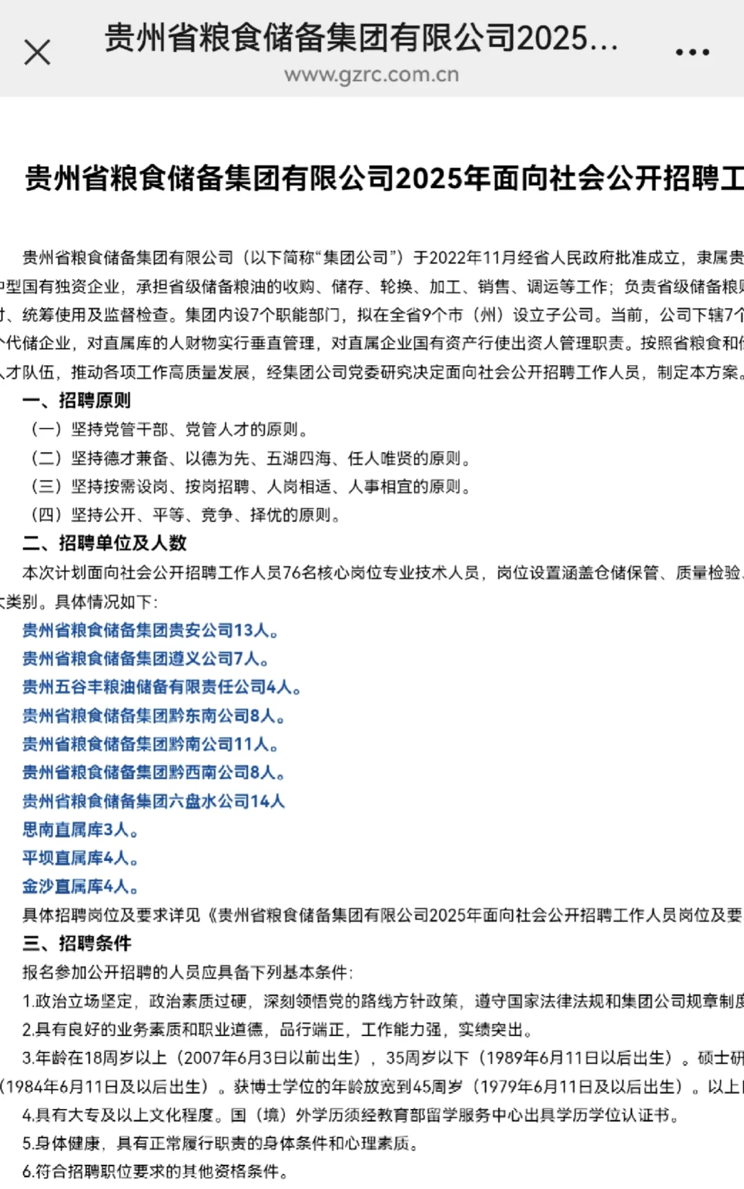 贵州知名国企-粮食局招聘,?三不限有岗