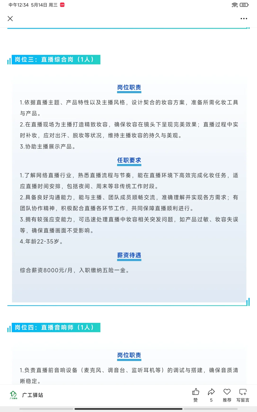 【深圳招聘】前台、直播辅助、客服、剪辑等
