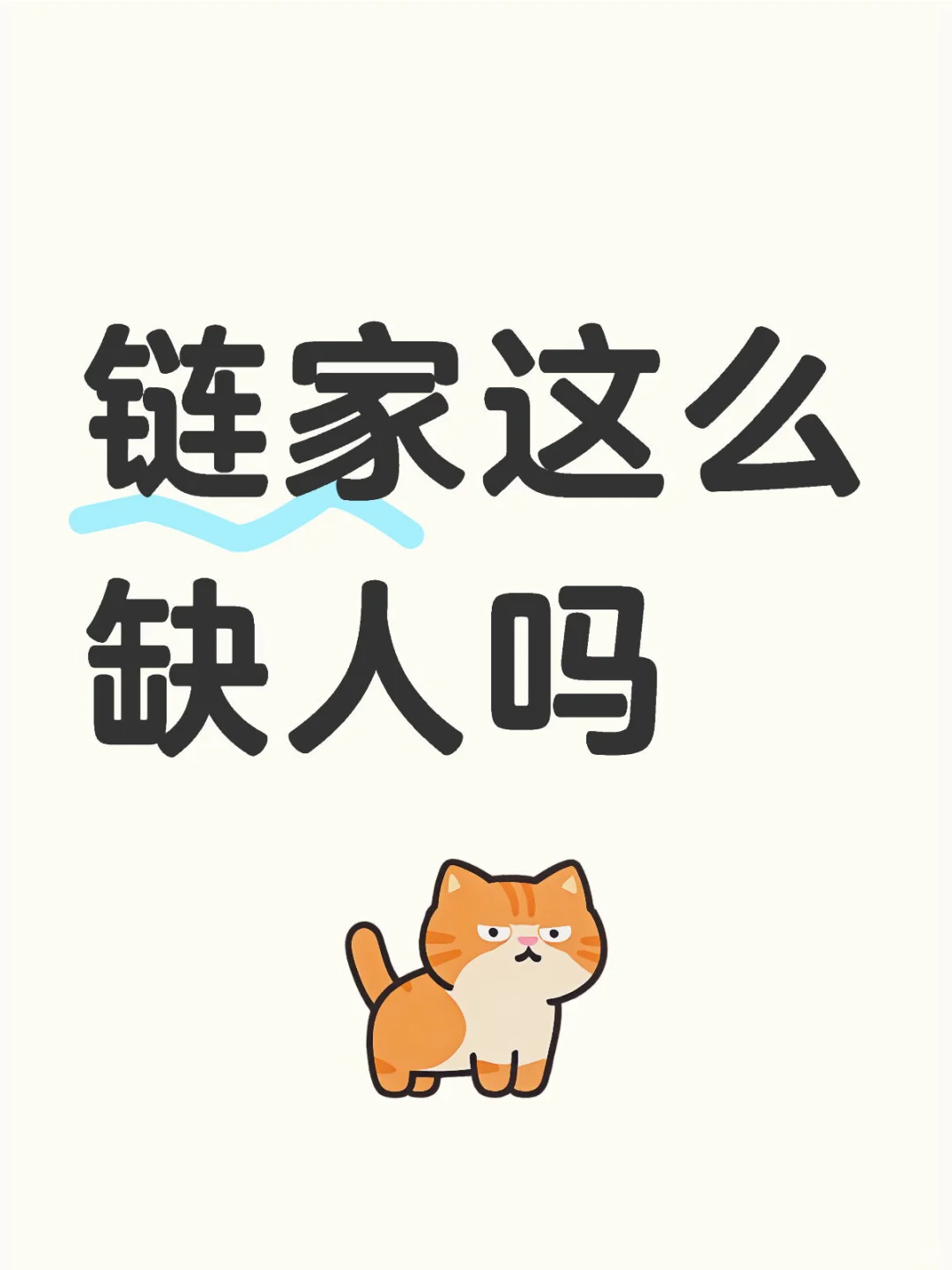 链家咋一直在招聘哇