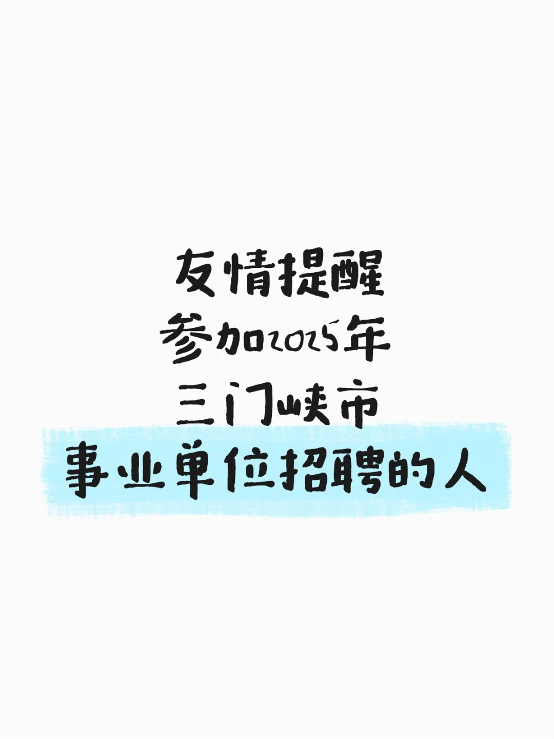 友情提醒参加三门峡市事业单位招聘的人