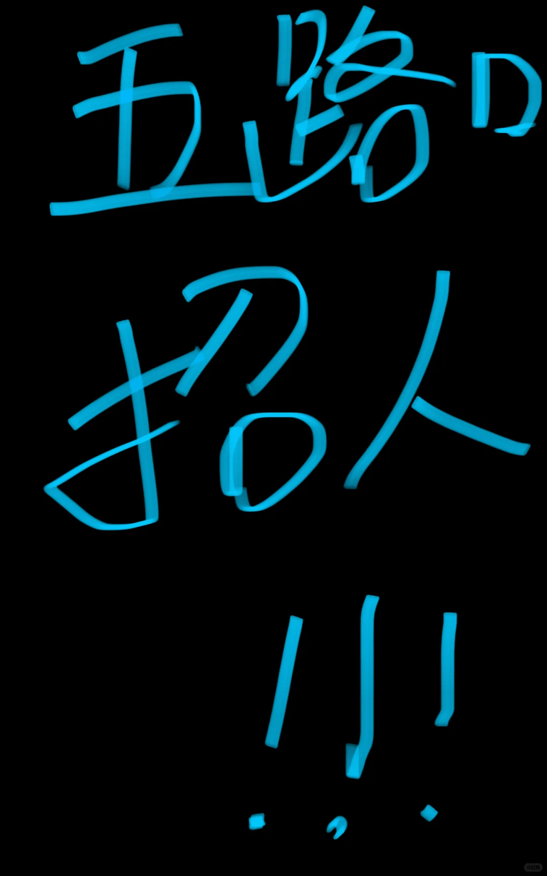 五路口 找工作来