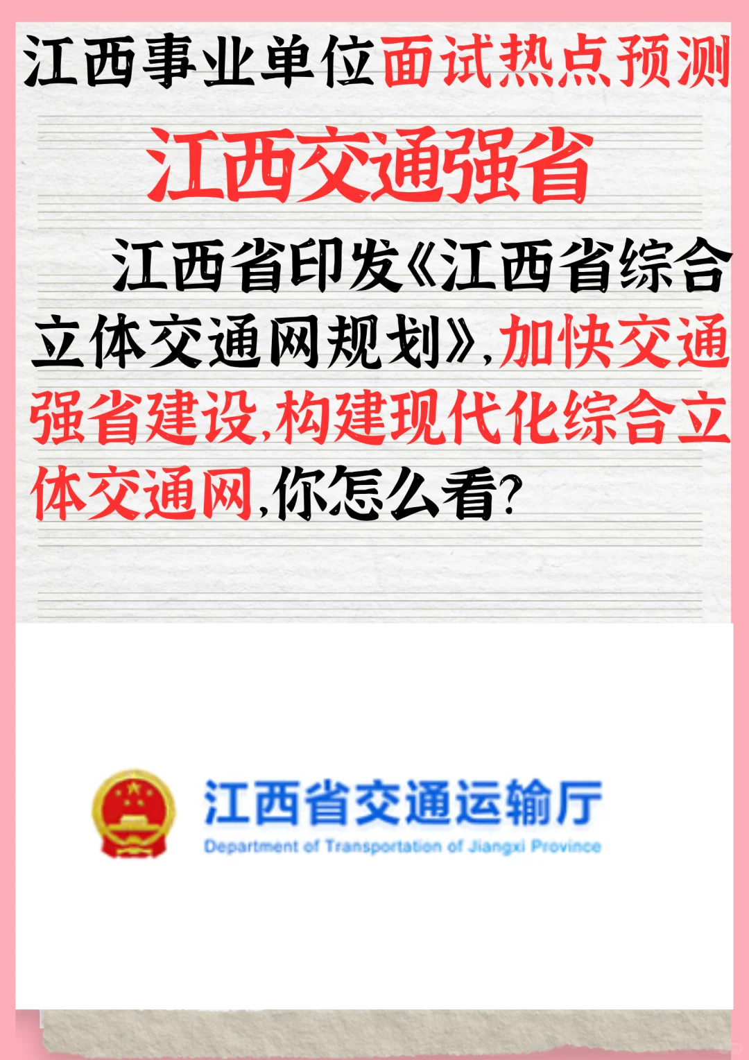 ✨江西事业单位面试预测:交通强省