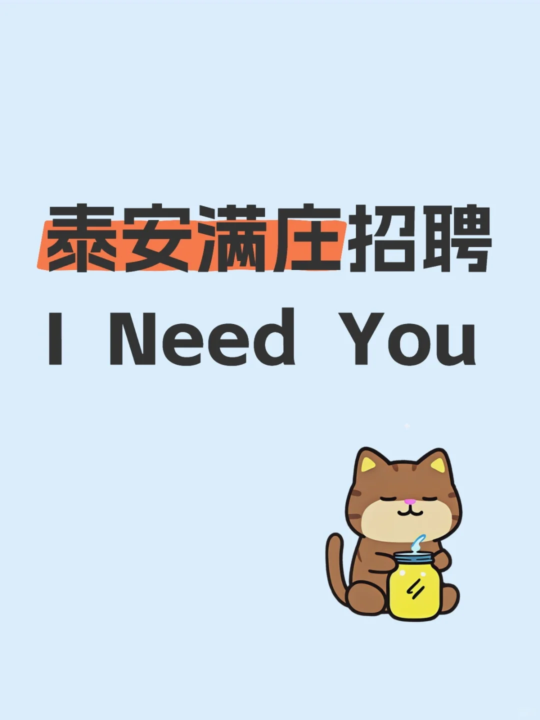 泰安满庄招聘 I Need You