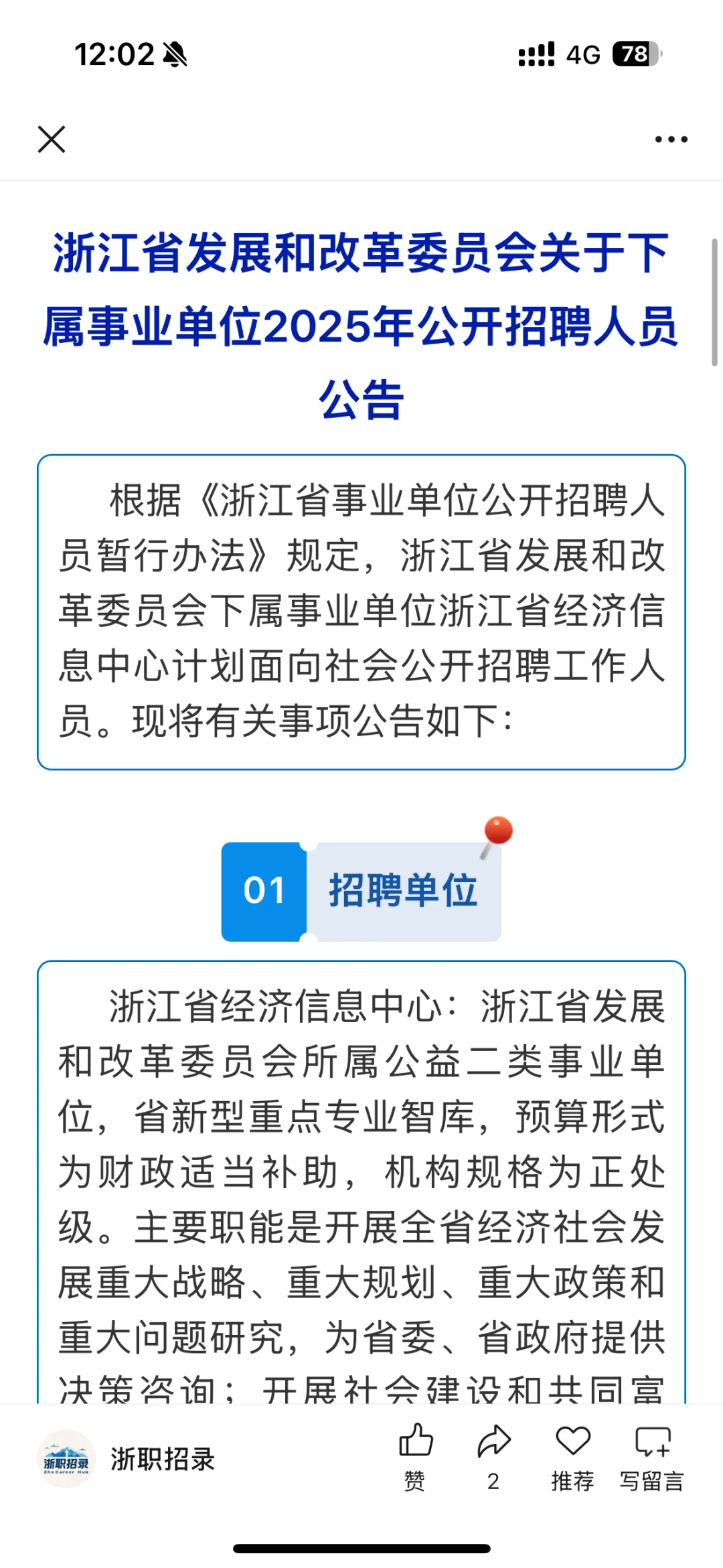 浙江省发展和改革委员会下属事业单位招聘
