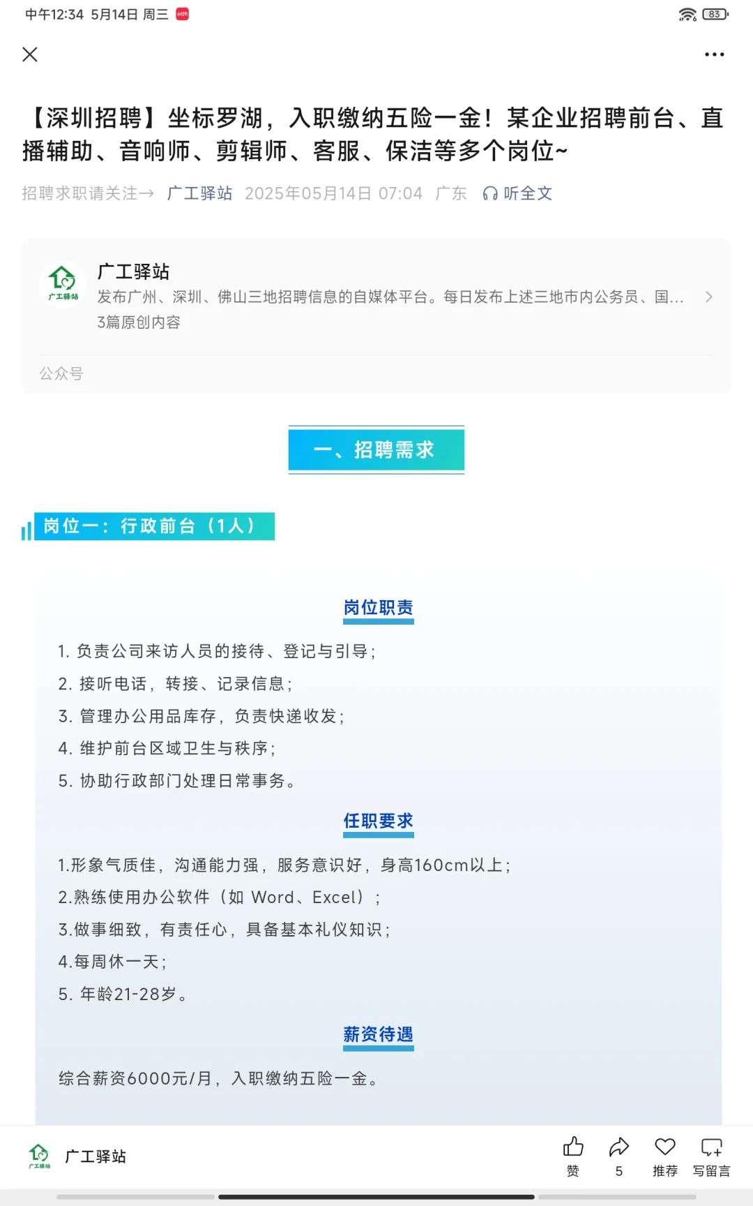 【深圳招聘】前台、直播辅助、客服、剪辑等
