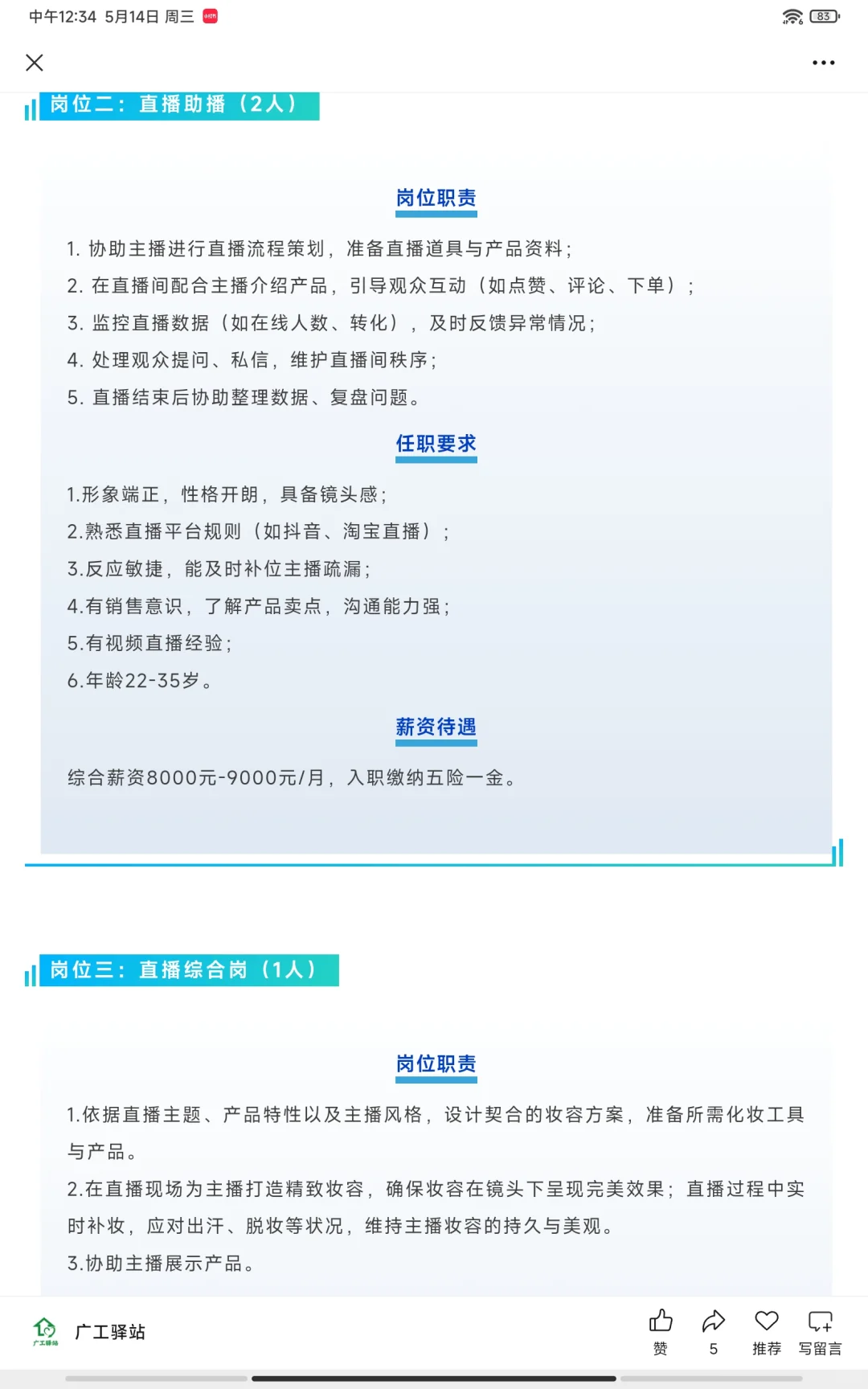 【深圳招聘】前台、直播辅助、客服、剪辑等