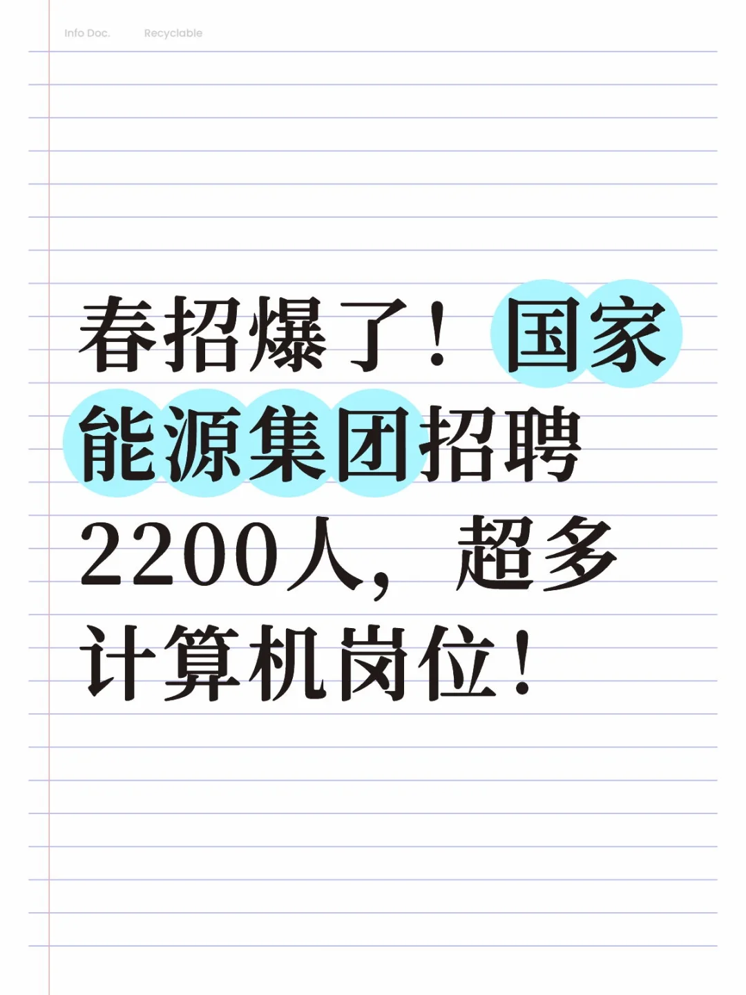 春招爆了！国家能源集团超过计算机岗位！