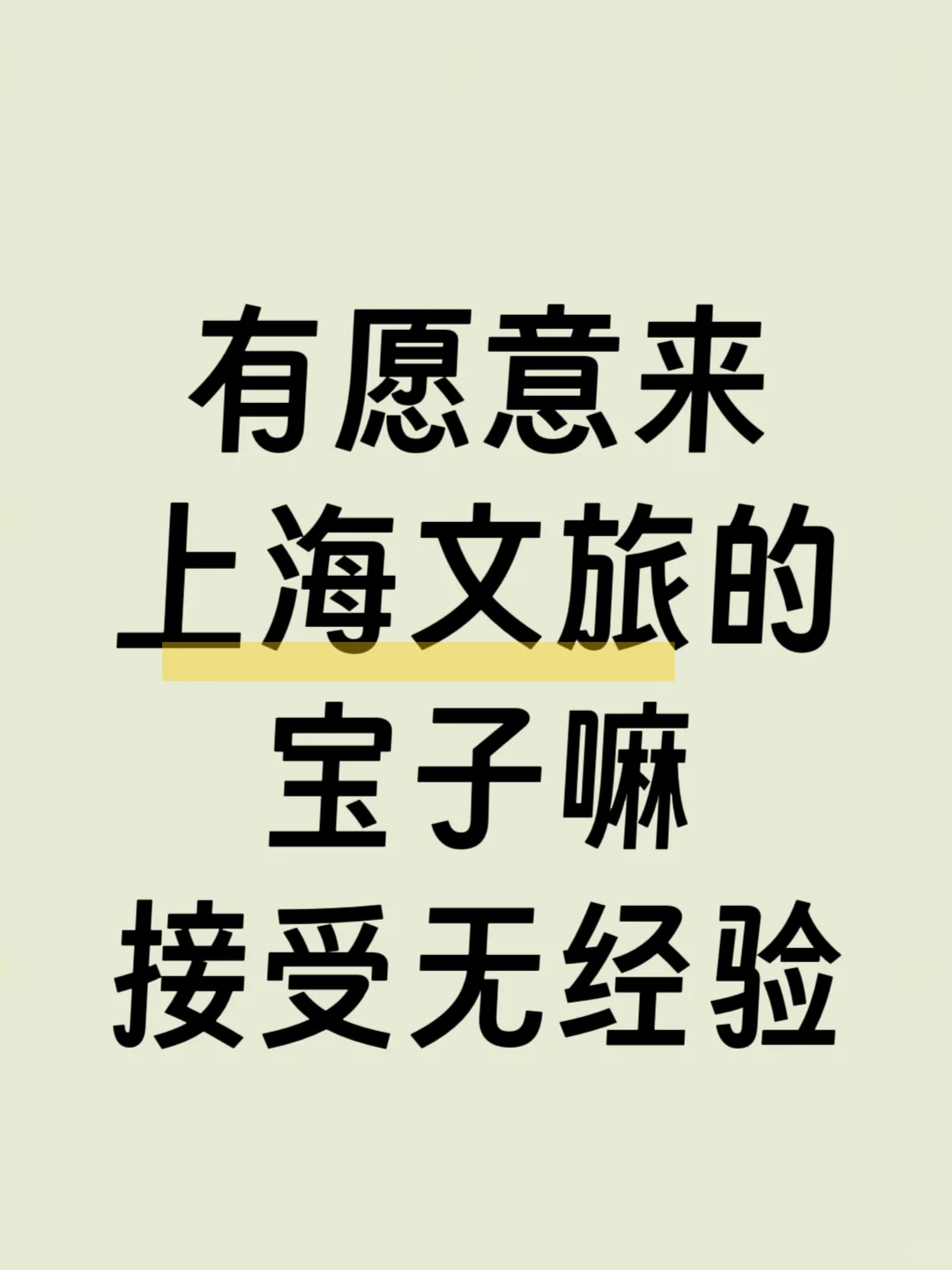5.20 有愿意来上海文旅的宝子嘛