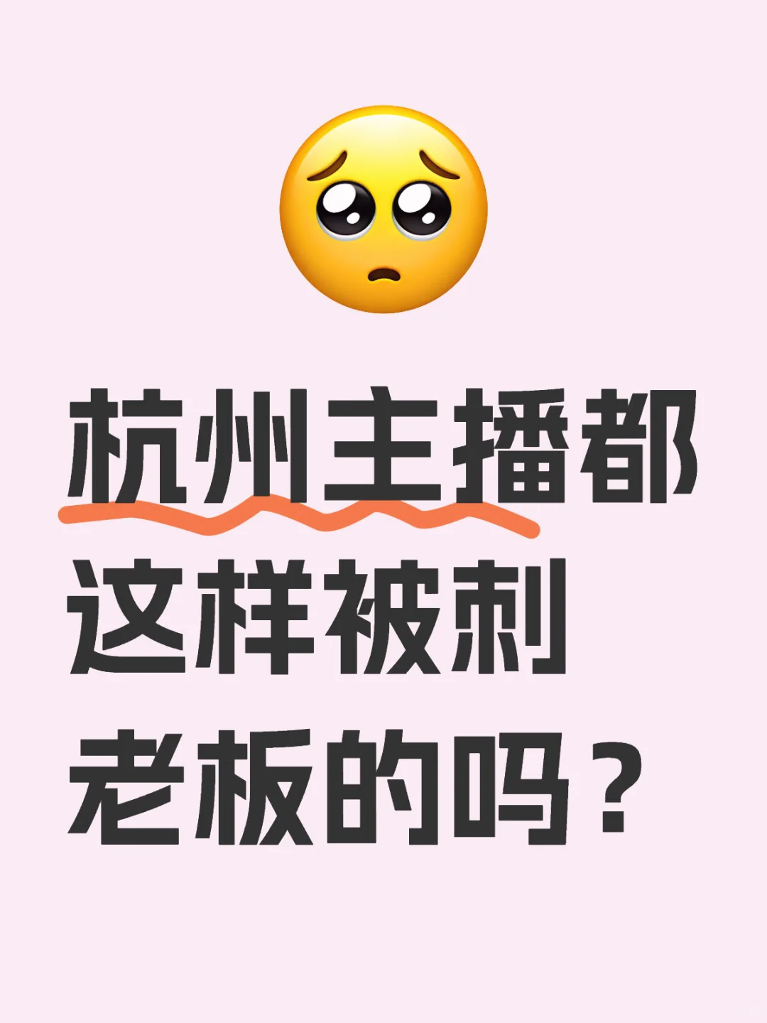杭州主播都这样被刺老板的吗?