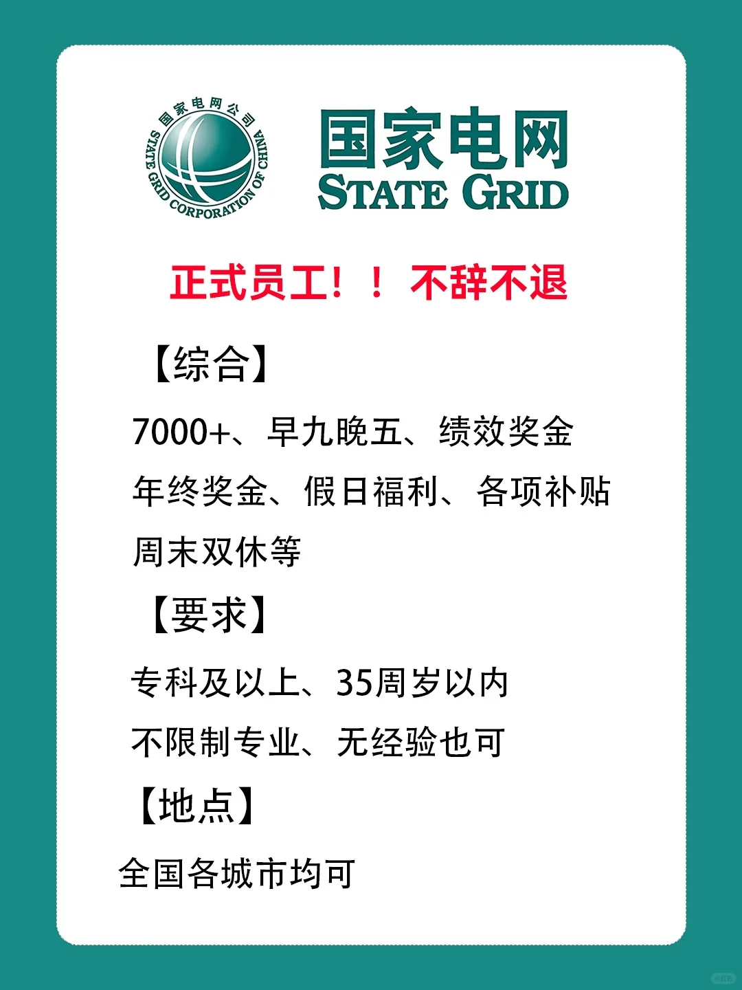 国家电网,应往届均有岗位❗ ❗