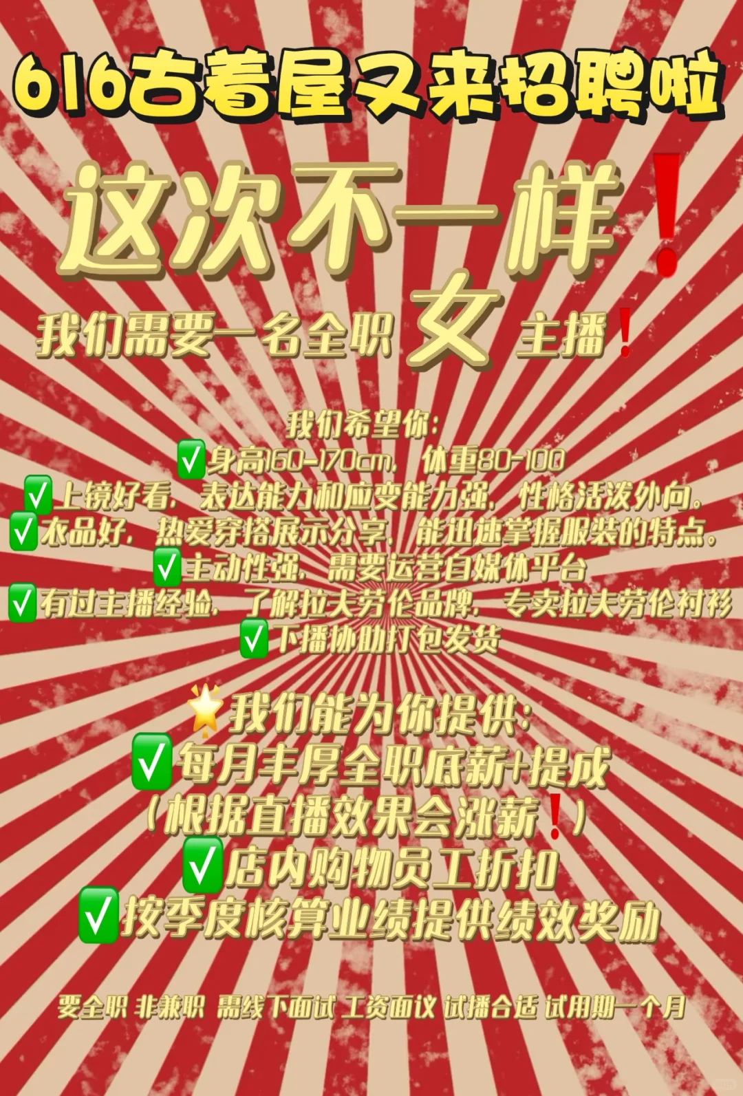 招聘招聘❗️海口古着招聘全职女主播啦❗️