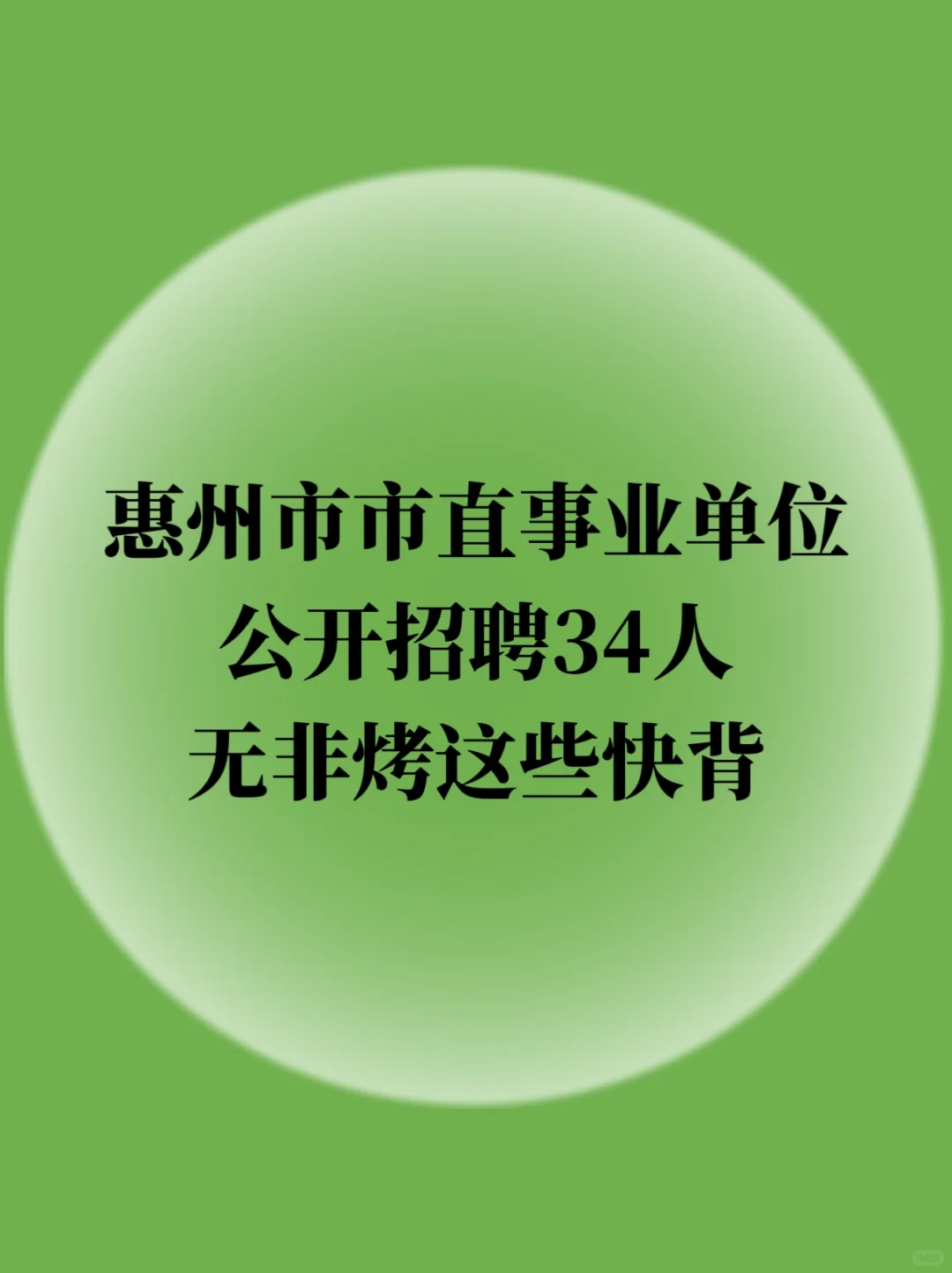 惠州市市直事业单位招聘34人,无非就这些