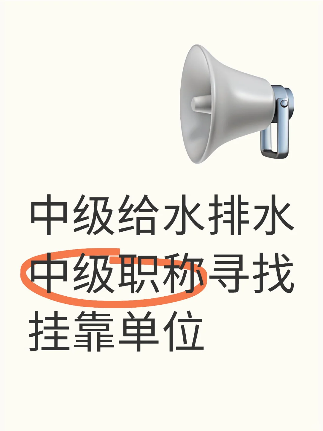 给水排水中级职称寻找挂靠单位