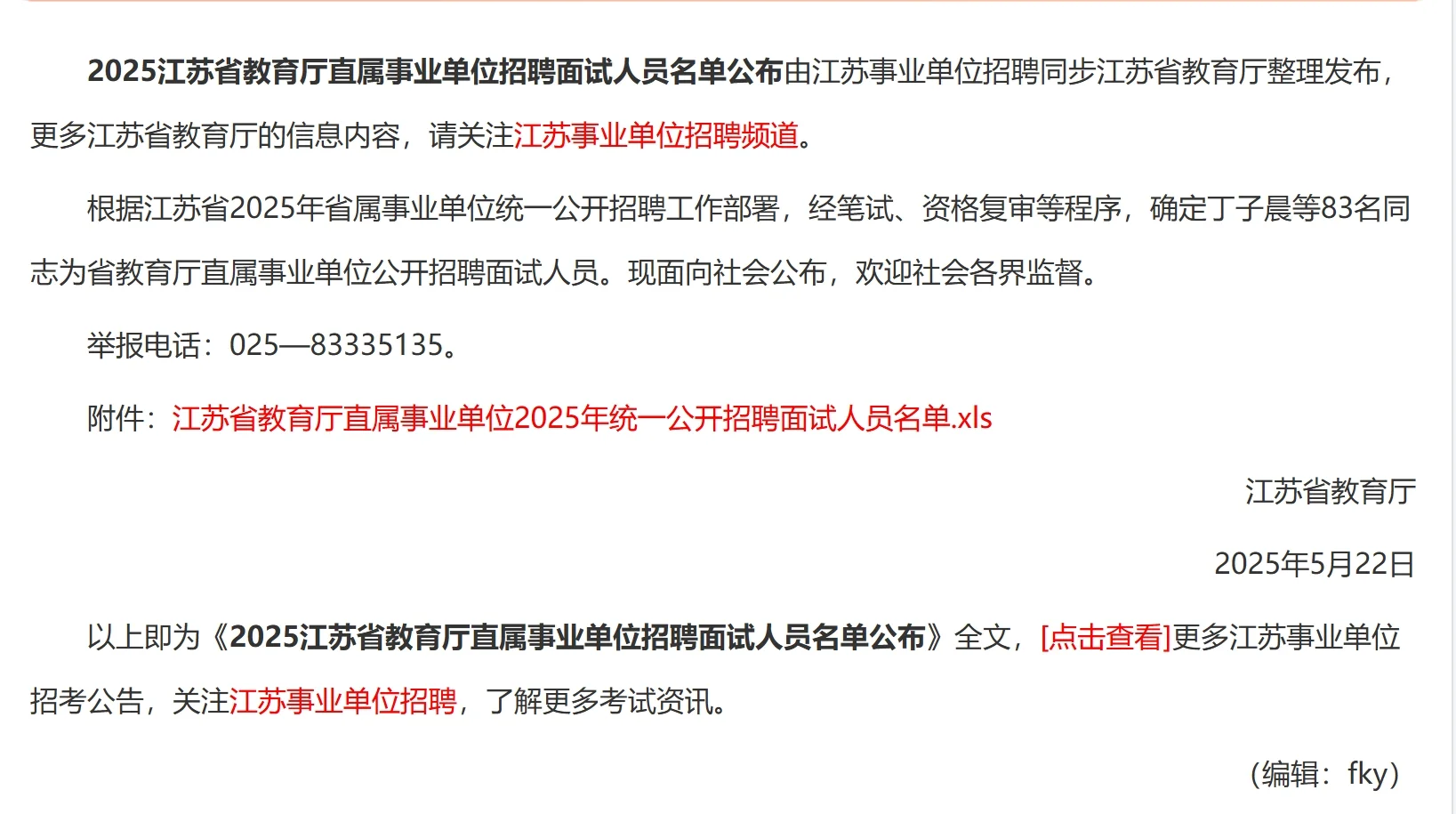 江苏省教育厅直属事业单位招聘面试人员名单