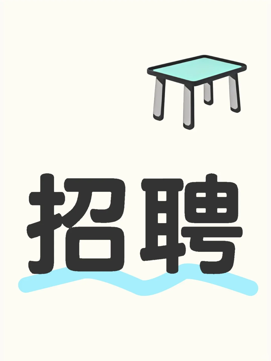 这是一条正经的招人文案(重庆)